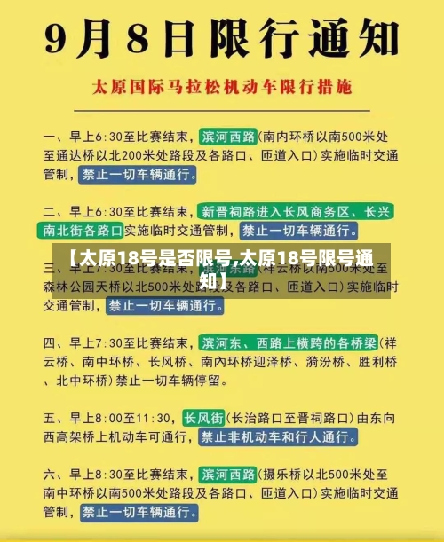 【太原18号是否限号,太原18号限号通知】