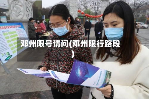 邓州限号请问(邓州限行路段)-第2张图片