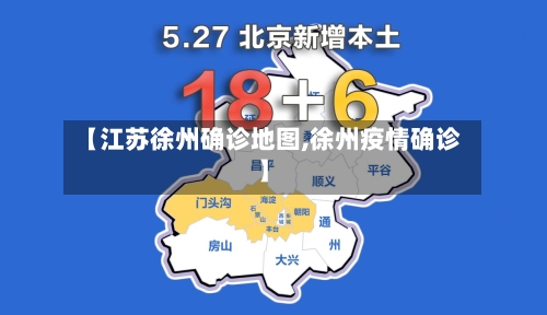 【江苏徐州确诊地图,徐州疫情确诊】-第1张图片