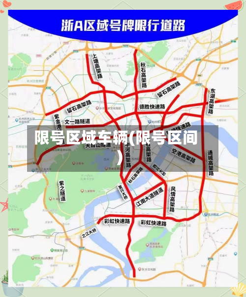 限号区域车辆(限号区间)-第3张图片