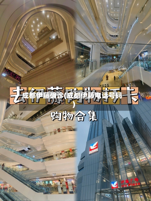 成都伊藤确诊(成都伊藤电话号码)-第1张图片