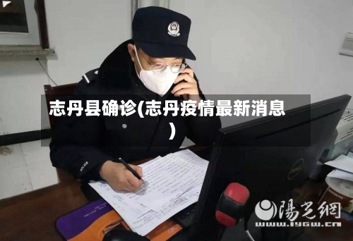 志丹县确诊(志丹疫情最新消息)-第1张图片
