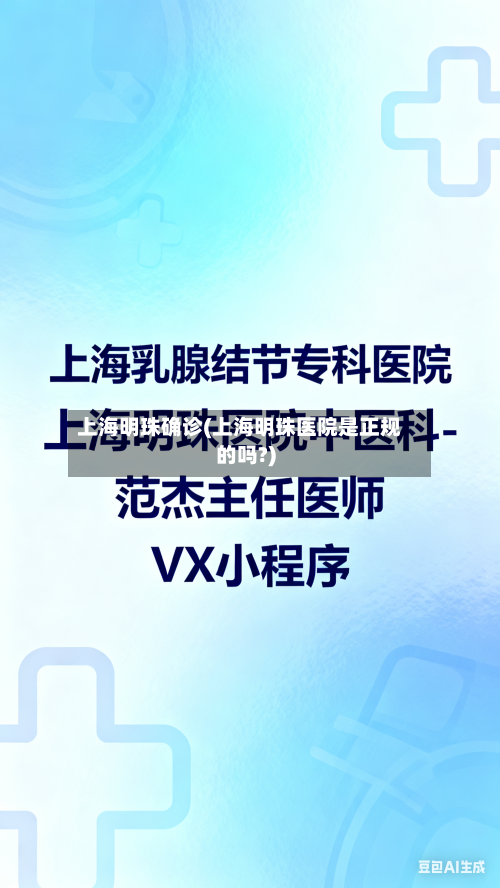 上海明珠确诊(上海明珠医院是正规的吗?)-第1张图片