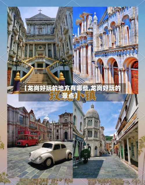 【龙岗好玩的地方有哪些,龙岗好玩的景点】-第1张图片
