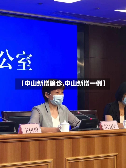【中山新增确诊,中山新增一例】