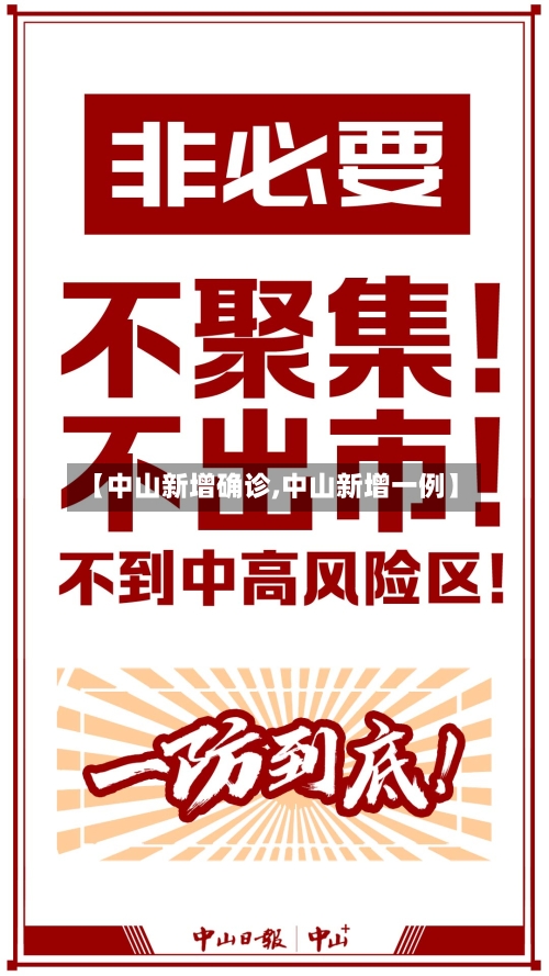 【中山新增确诊,中山新增一例】-第3张图片