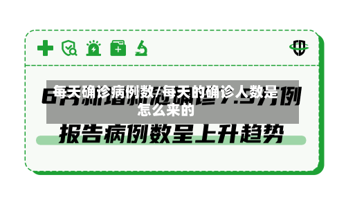 每天确诊病例数/每天的确诊人数是怎么来的-第2张图片