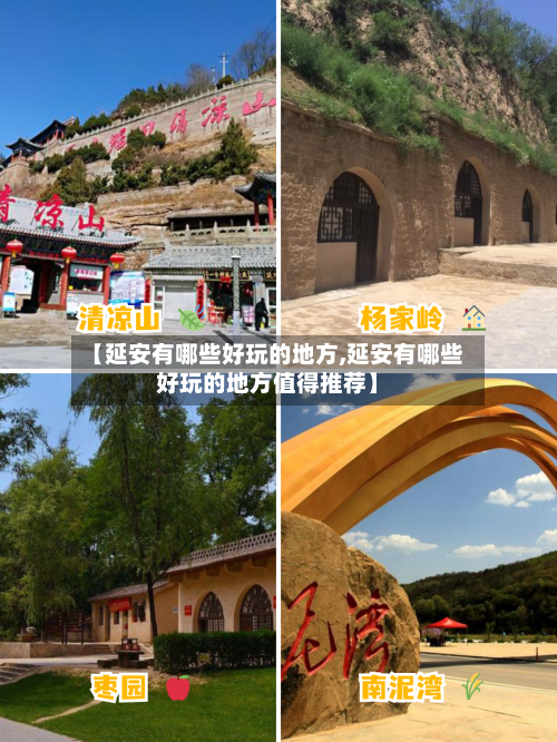 【延安有哪些好玩的地方,延安有哪些好玩的地方值得推荐】-第1张图片