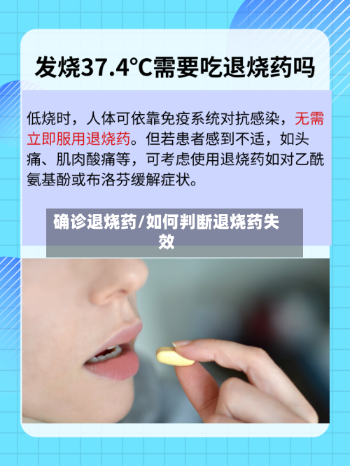 确诊退烧药/如何判断退烧药失效-第2张图片