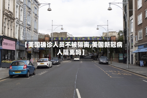 【美国确诊人员不被隔离,美国新冠病人隔离吗】-第3张图片