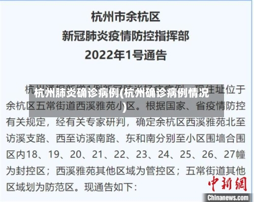 杭州肺炎确诊病例(杭州确诊病例情况)-第1张图片