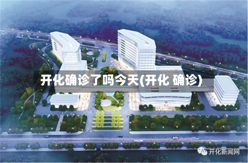开化确诊了吗今天(开化 确诊)-第1张图片