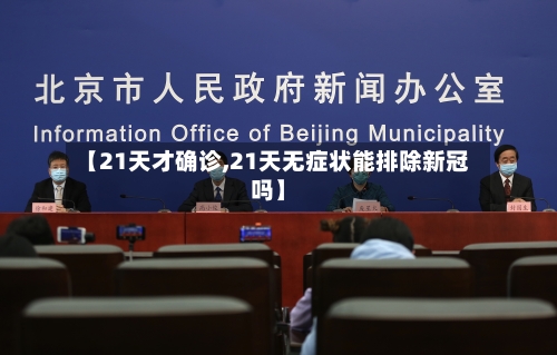 【21天才确诊,21天无症状能排除新冠吗】-第1张图片