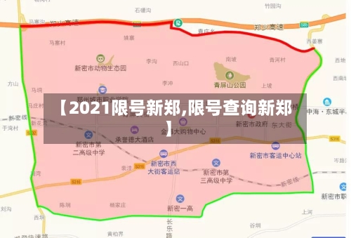 【2021限号新郑,限号查询新郑】-第3张图片
