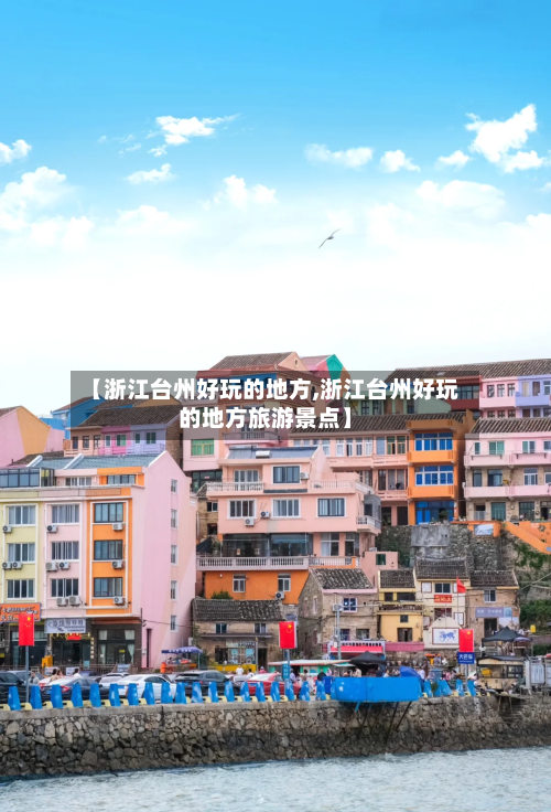 【浙江台州好玩的地方,浙江台州好玩的地方旅游景点】