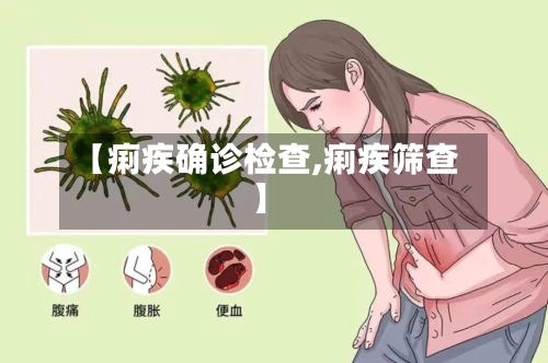 【痢疾确诊检查,痢疾筛查】