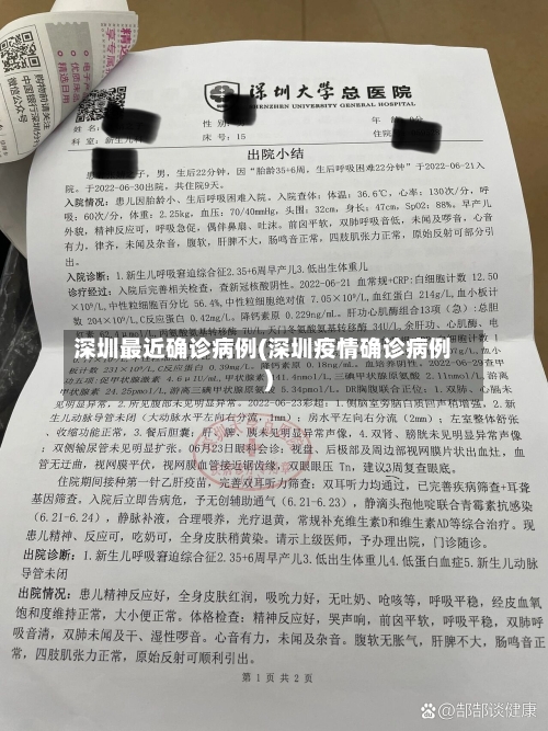深圳最近确诊病例(深圳疫情确诊病例)-第1张图片