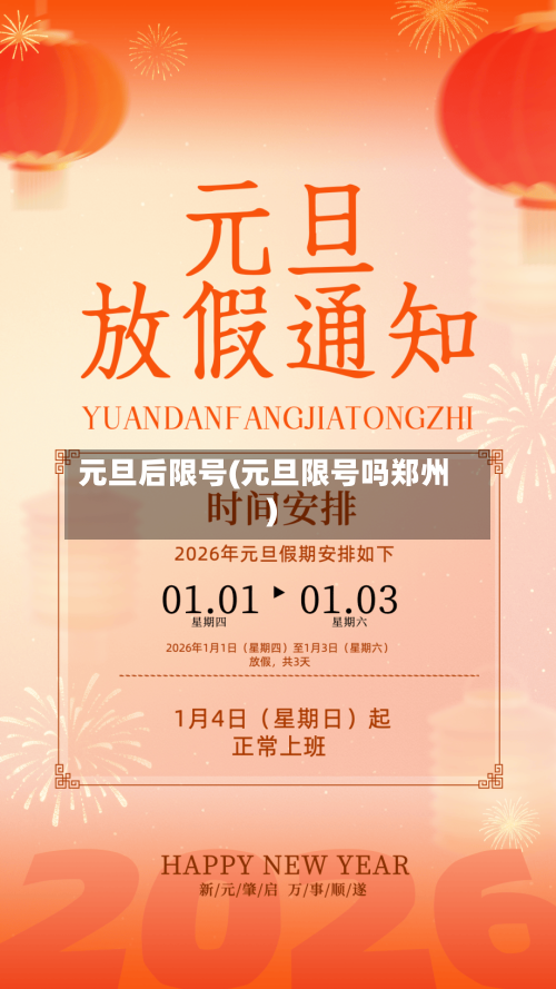元旦后限号(元旦限号吗郑州)-第1张图片