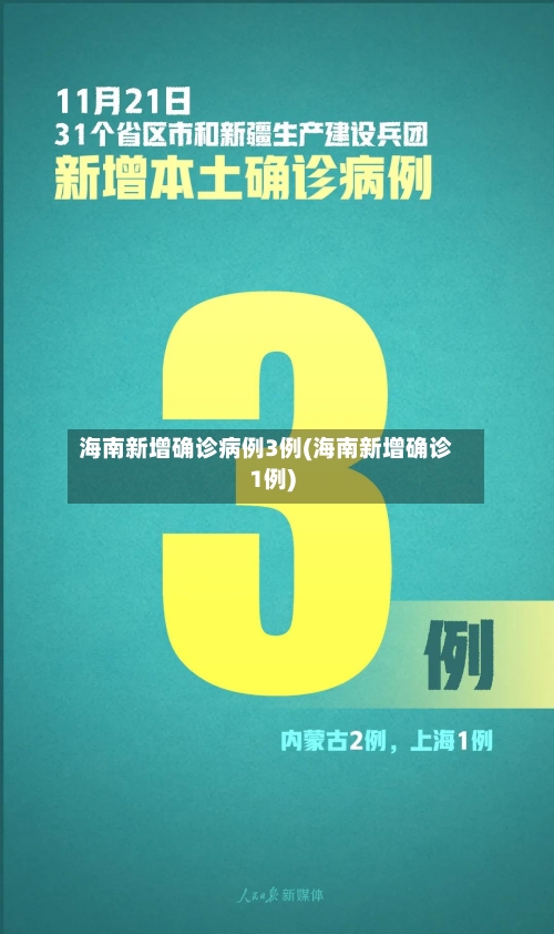 海南新增确诊病例3例(海南新增确诊1例)-第2张图片
