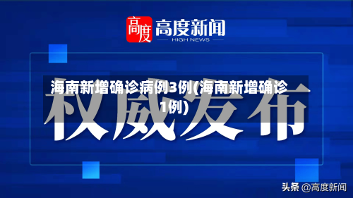 海南新增确诊病例3例(海南新增确诊1例)-第1张图片