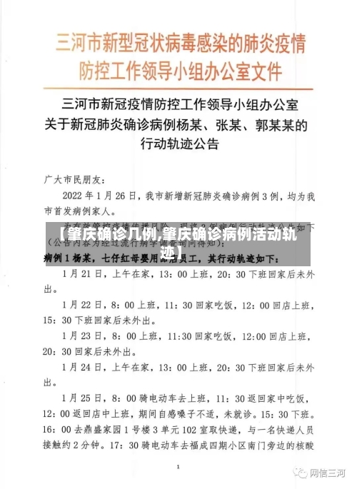 【肇庆确诊几例,肇庆确诊病例活动轨迹】