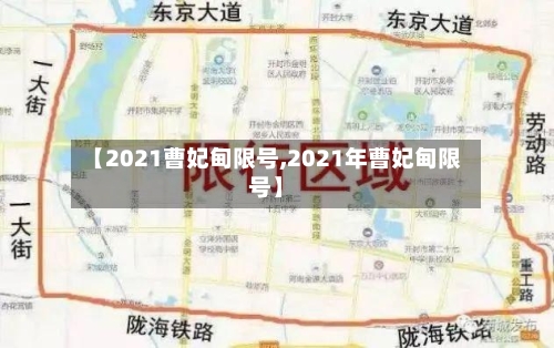 【2021曹妃甸限号,2021年曹妃甸限号】-第1张图片