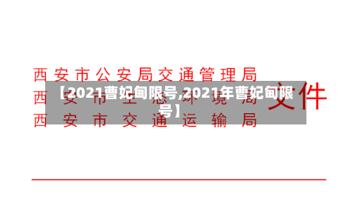 【2021曹妃甸限号,2021年曹妃甸限号】-第2张图片