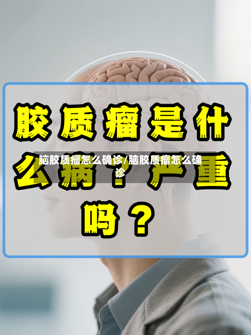 脑胶质瘤怎么确诊/脑胶质瘤怎么确诊-第2张图片