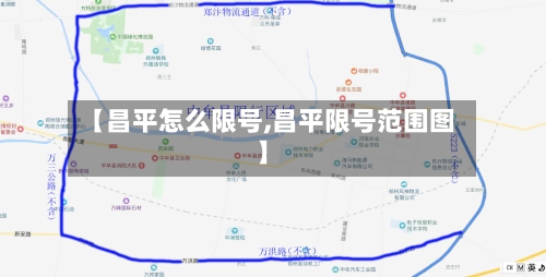 【昌平怎么限号,昌平限号范围图】-第1张图片