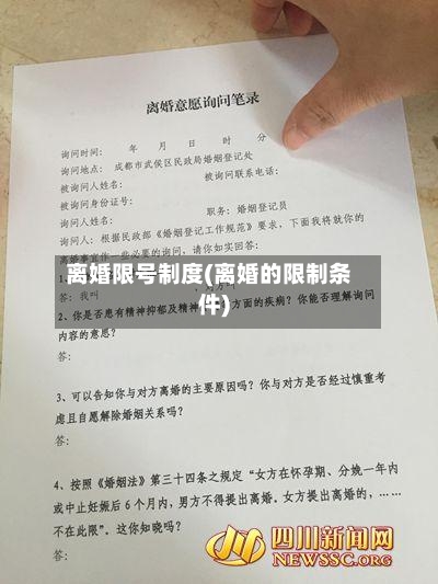 离婚限号制度(离婚的限制条件)-第1张图片