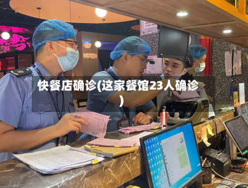 快餐店确诊(这家餐馆23人确诊)-第2张图片