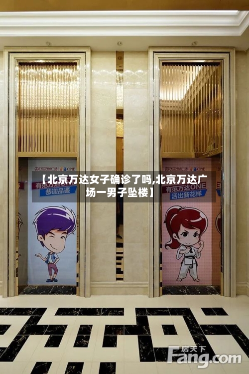 【北京万达女子确诊了吗,北京万达广场一男子坠楼】-第1张图片