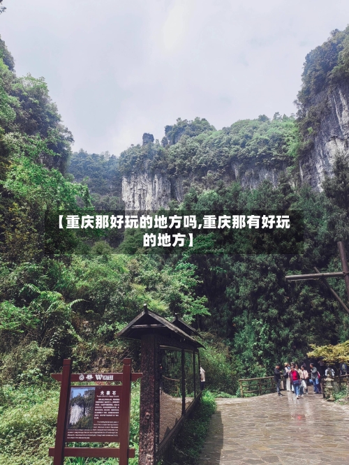 【重庆那好玩的地方吗,重庆那有好玩的地方】-第2张图片