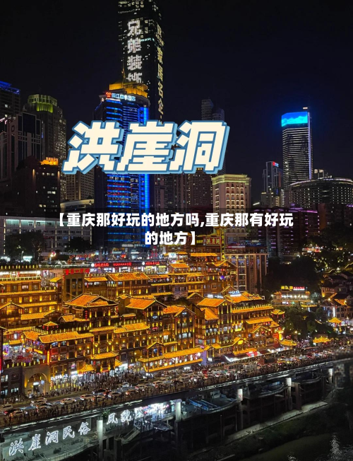 【重庆那好玩的地方吗,重庆那有好玩的地方】