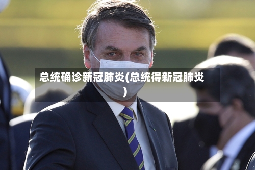 总统确诊新冠肺炎(总统得新冠肺炎)-第2张图片