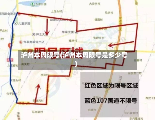 泸州本周限号(泸州本周限号是多少号)-第1张图片