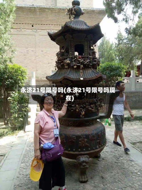 永济21号限号吗(永济21号限号吗现在)