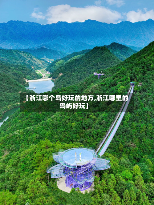 【浙江哪个岛好玩的地方,浙江哪里的岛屿好玩】-第1张图片