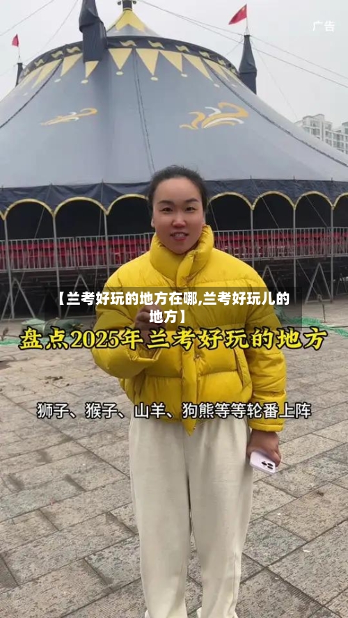 【兰考好玩的地方在哪,兰考好玩儿的地方】-第1张图片