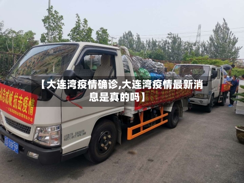 【大连湾疫情确诊,大连湾疫情最新消息是真的吗】-第2张图片