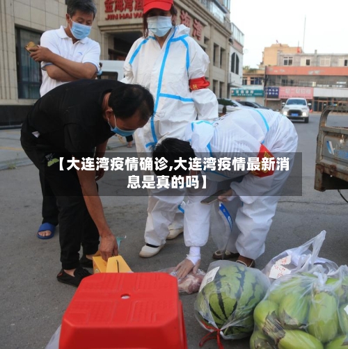 【大连湾疫情确诊,大连湾疫情最新消息是真的吗】