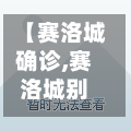 【赛洛城确诊,赛洛城别墅】