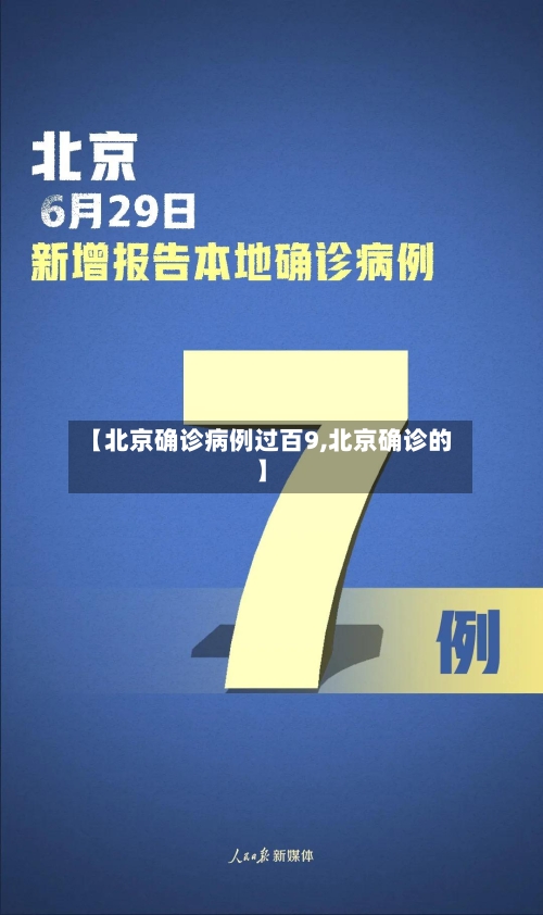 【北京确诊病例过百9,北京确诊的】-第2张图片