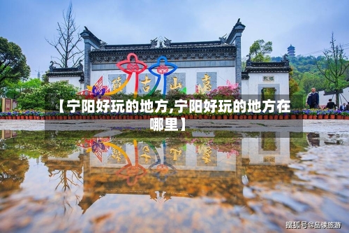 【宁阳好玩的地方,宁阳好玩的地方在哪里】-第2张图片