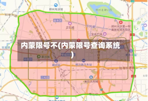 内蒙限号不(内蒙限号查询系统)-第3张图片