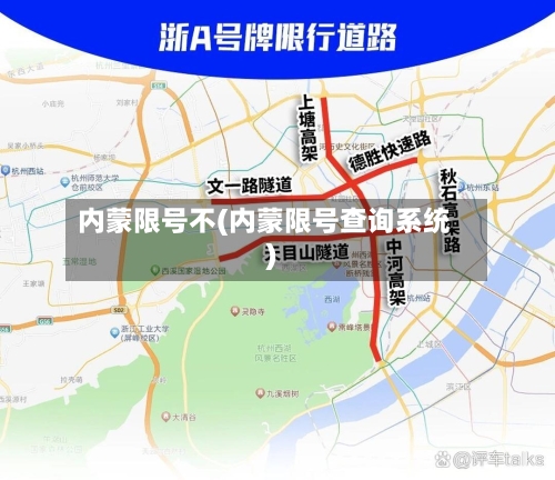 内蒙限号不(内蒙限号查询系统)