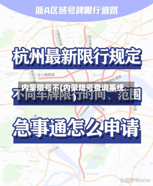 内蒙限号不(内蒙限号查询系统)-第2张图片