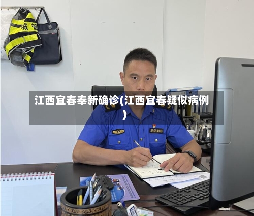 江西宜春奉新确诊(江西宜春疑似病例)-第1张图片
