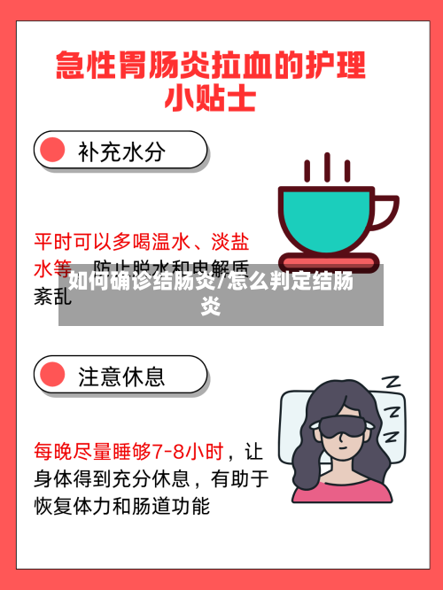 如何确诊结肠炎/怎么判定结肠炎