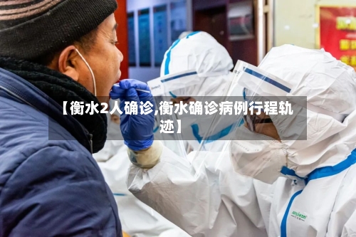 【衡水2人确诊,衡水确诊病例行程轨迹】-第1张图片